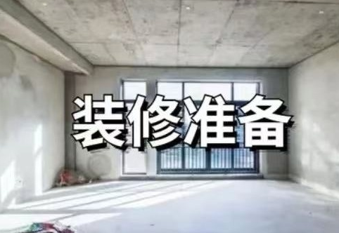 如何從毛坯房到入??？超詳細(xì)的裝修流程！