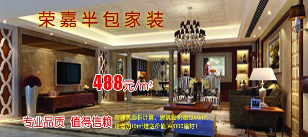 榮嘉半包家裝，經(jīng)典套餐火爆進(jìn)行中