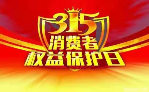上海裝修活動【3.15國際消費者權(quán)益活動】優(yōu)惠提前放“價”，裝修省心又省“薪”！